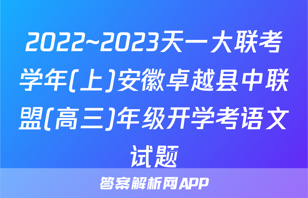 2022~2023天一大联考学年(上)安徽卓越县中联盟(高三)年级开学考语文试题