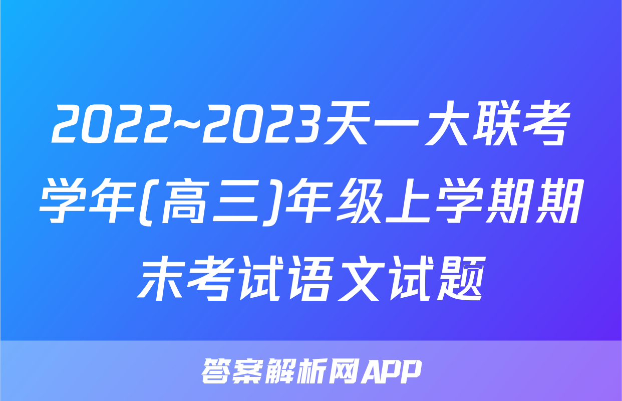 2022~2023天一大联考学年(高三)年级上学期期末考试语文试题