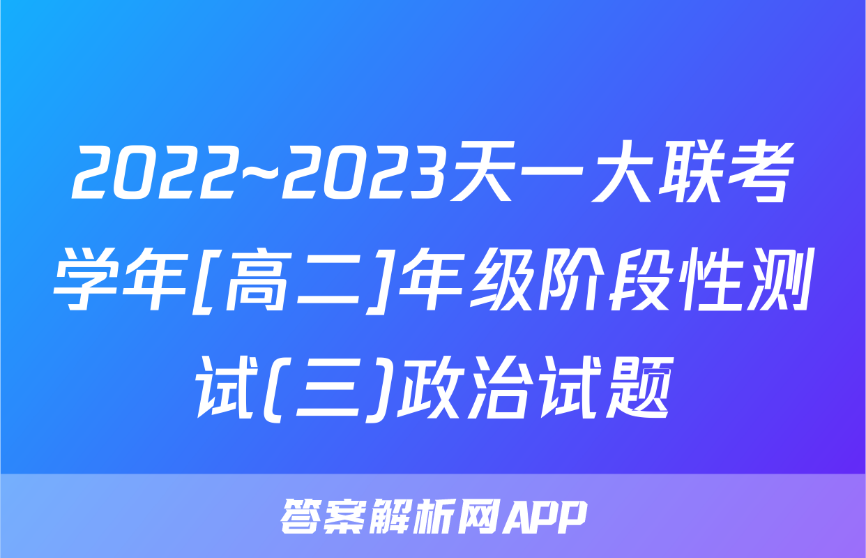 2022~2023天一大联考学年[高二]年级阶段性测试(三)政治试题