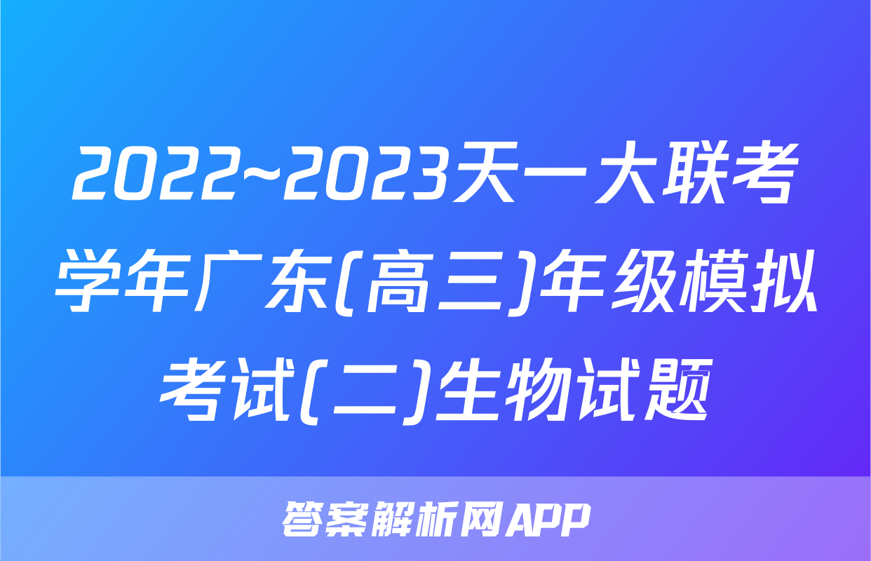 2022~2023天一大联考学年广东(高三)年级模拟考试(二)生物试题