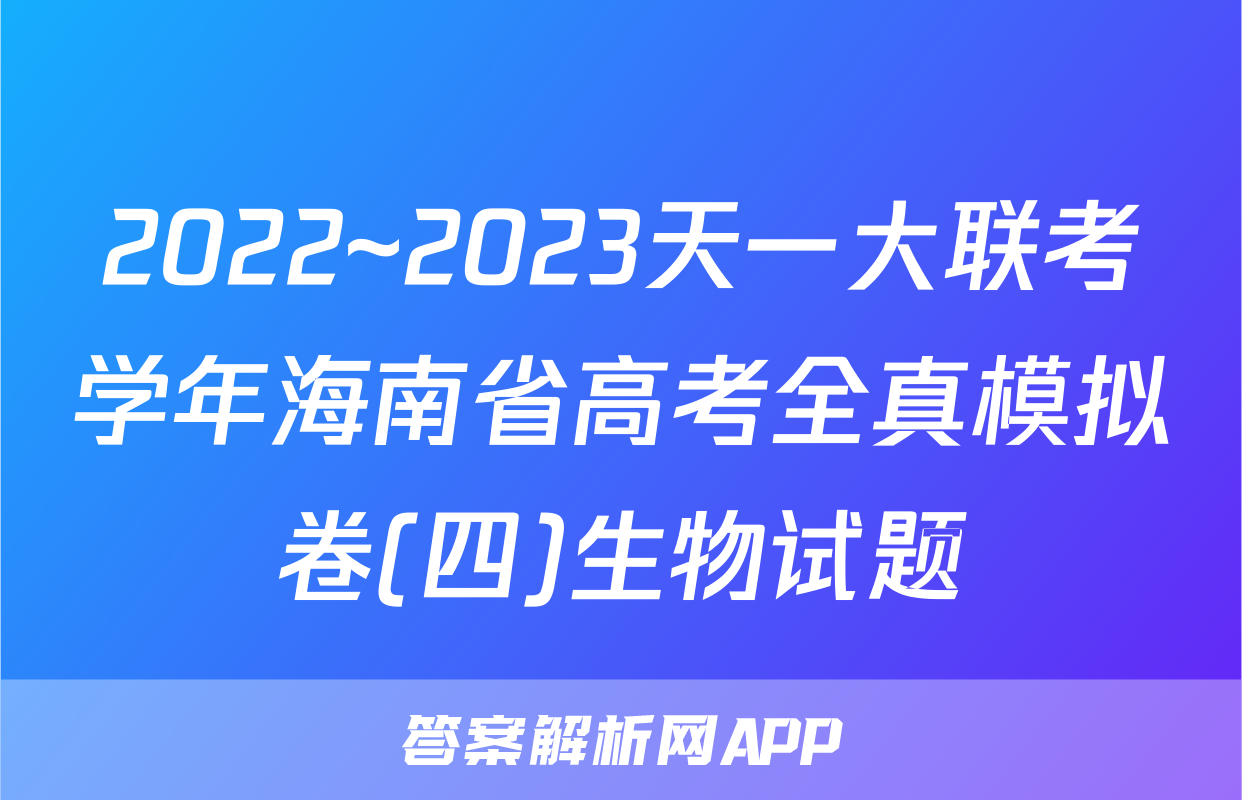 2022~2023天一大联考学年海南省高考全真模拟卷(四)生物试题