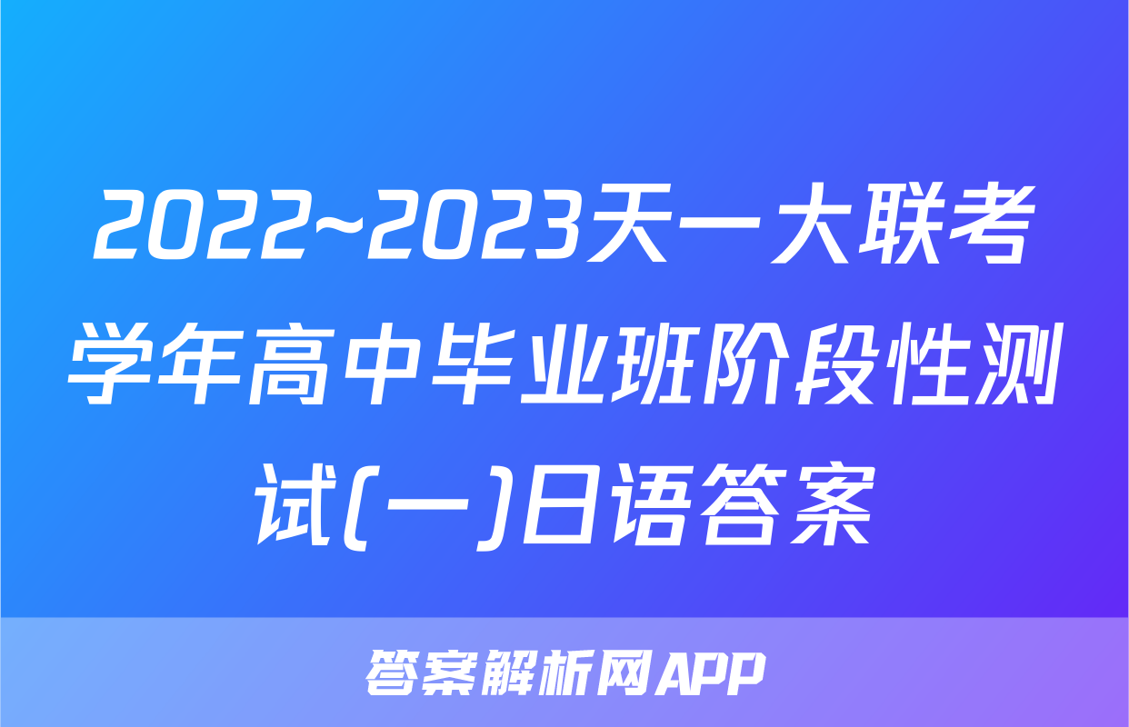 2022~2023天一大联考学年高中毕业班阶段性测试(一)日语答案