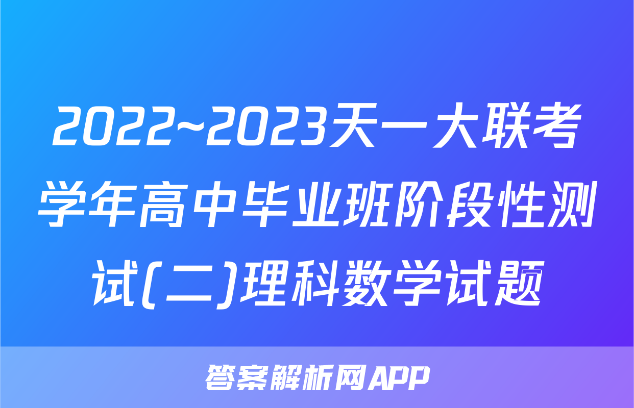 2022~2023天一大联考学年高中毕业班阶段性测试(二)理科数学试题