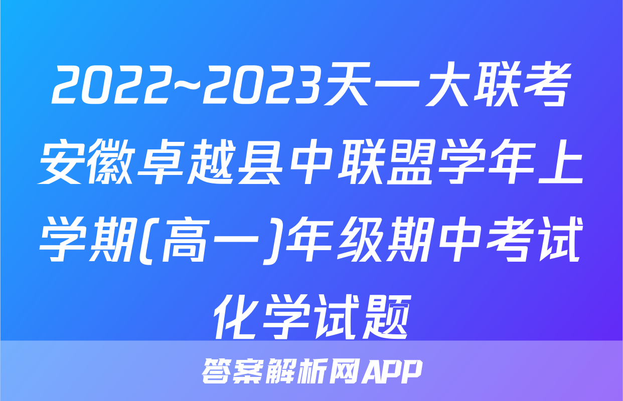 2022~2023天一大联考安徽卓越县中联盟学年上学期(高一)年级期中考试化学试题