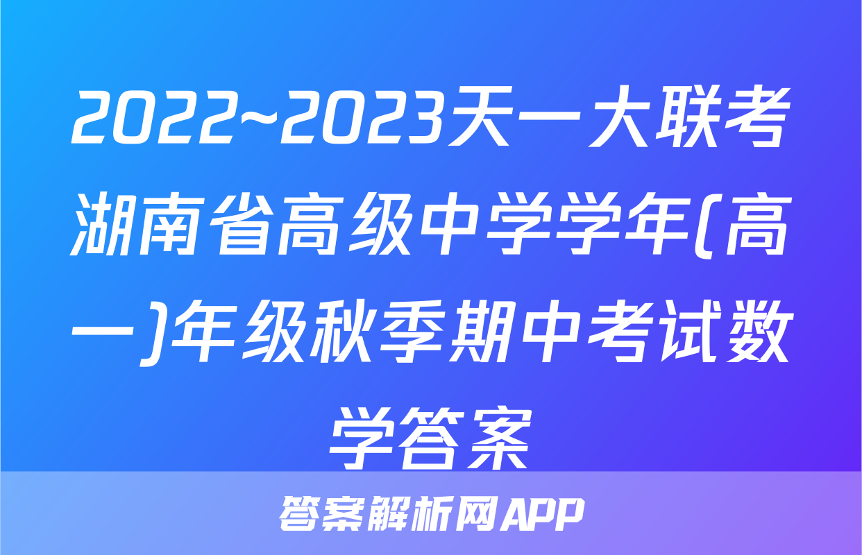 2022~2023天一大联考湖南省高级中学学年(高一)年级秋季期中考试数学答案