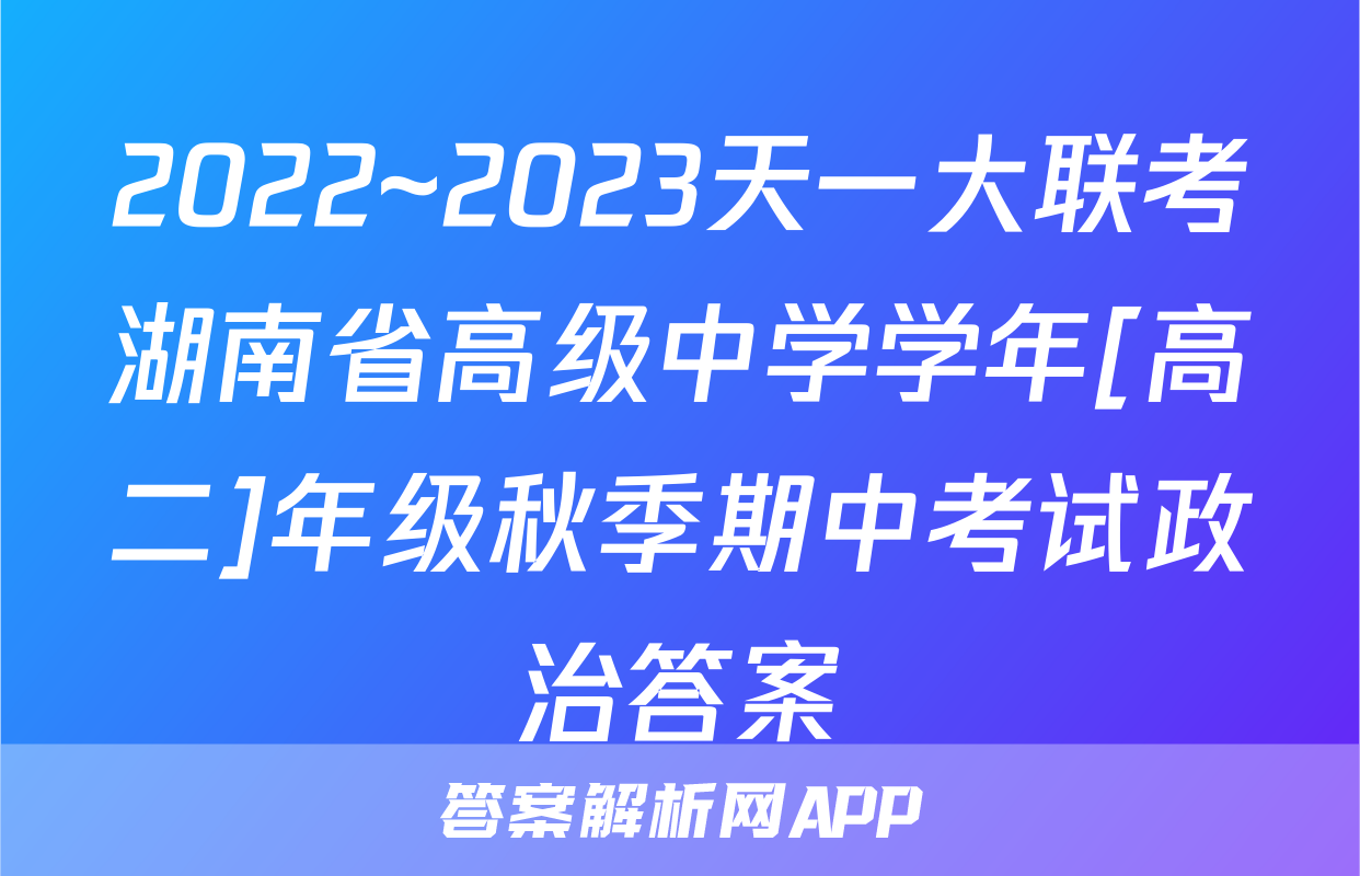 2022~2023天一大联考湖南省高级中学学年[高二]年级秋季期中考试政治答案