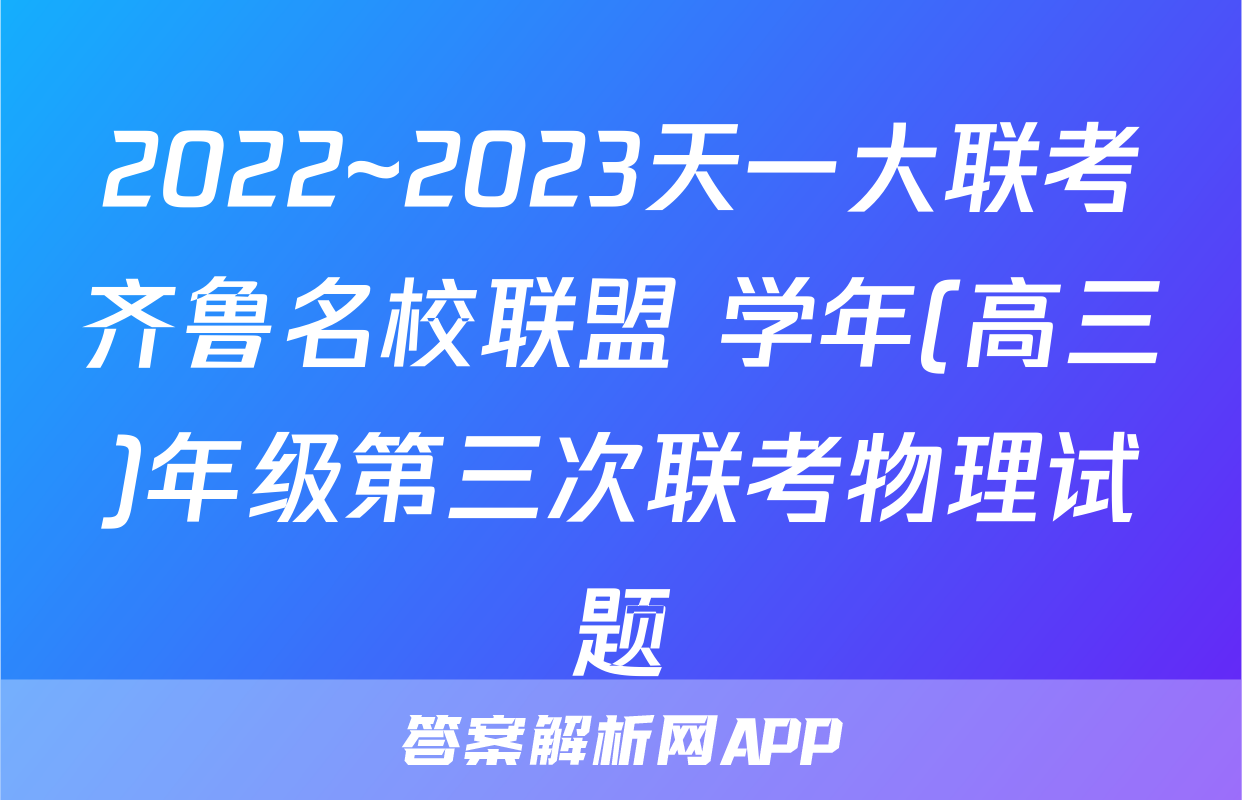 2022~2023天一大联考齐鲁名校联盟 学年(高三)年级第三次联考物理试题