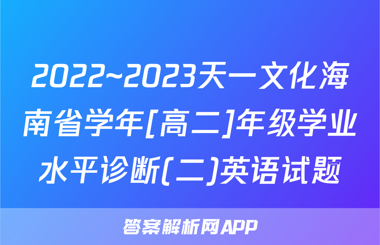 2022~2023天一文化海南省学年[高二]年级学业水平诊断(二)英语试题