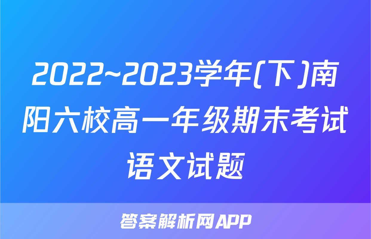 2022~2023学年(下)南阳六校高一年级期末考试语文试题