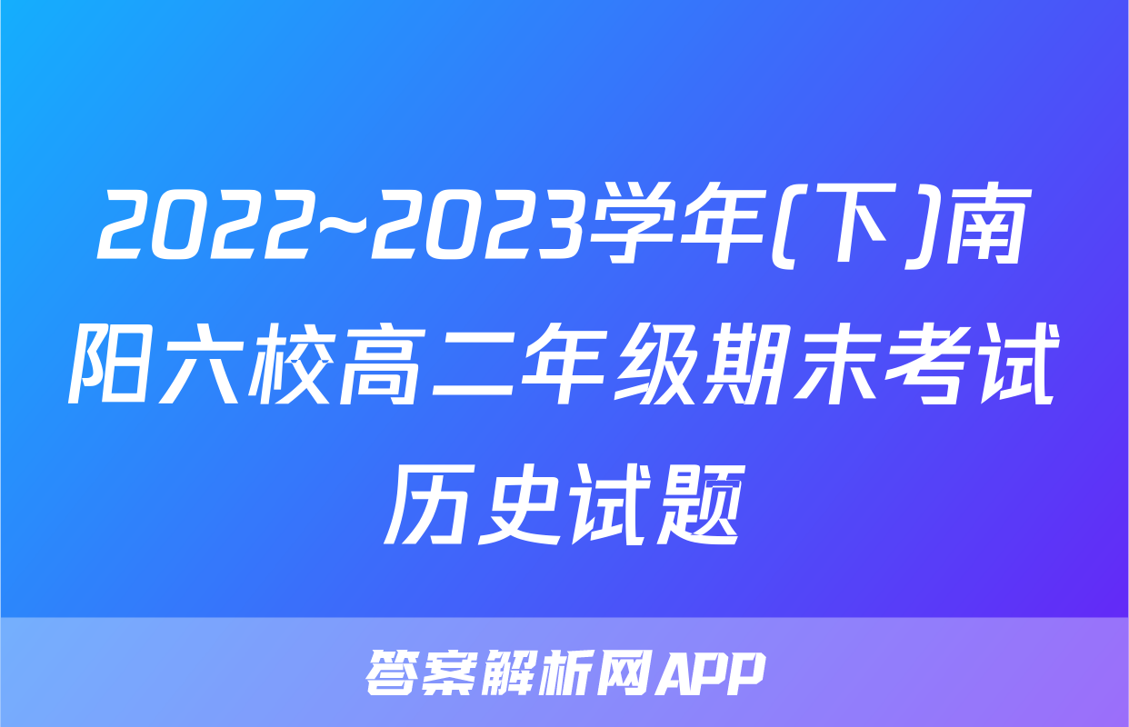 2022~2023学年(下)南阳六校高二年级期末考试历史试题