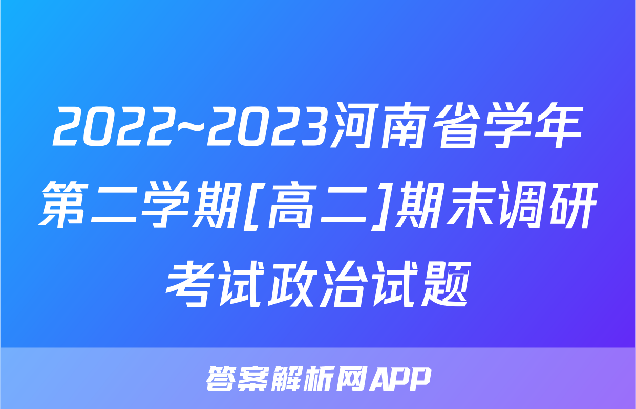 2022~2023河南省学年第二学期[高二]期末调研考试政治试题