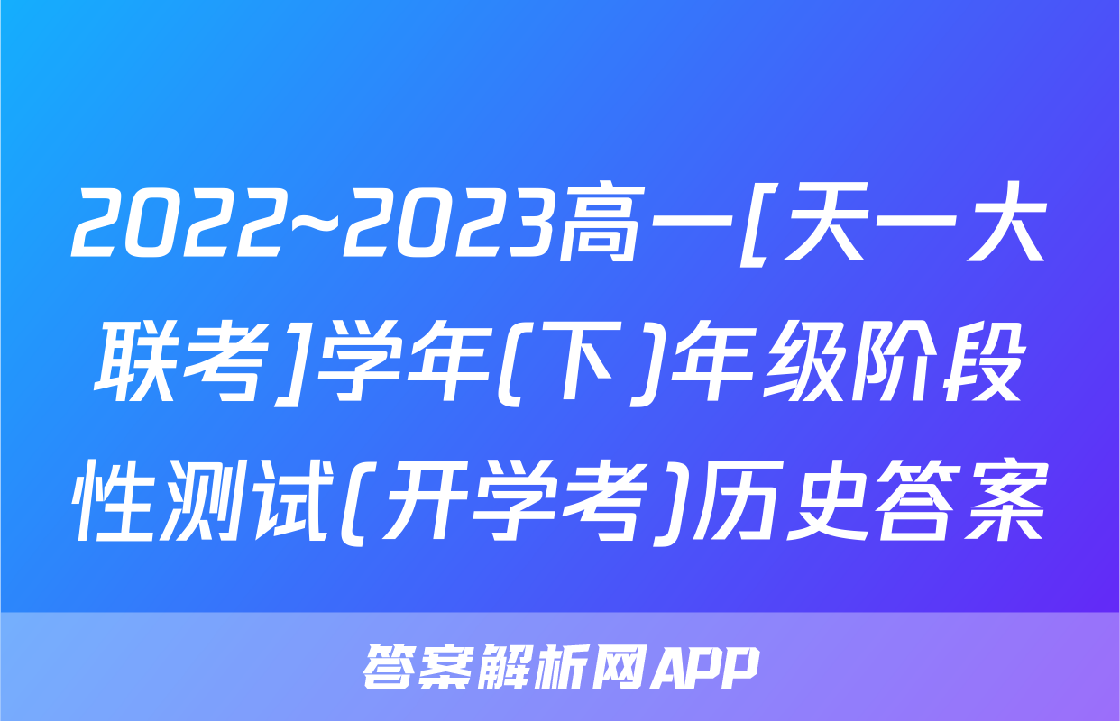 2022~2023高一[天一大联考]学年(下)年级阶段性测试(开学考)历史答案