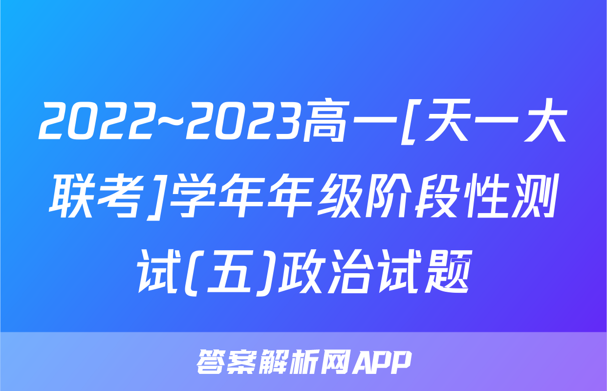 2022~2023高一[天一大联考]学年年级阶段性测试(五)政治试题