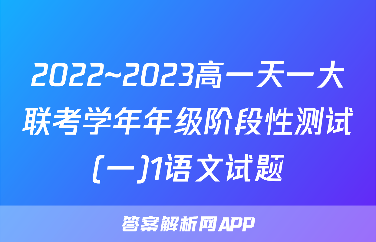 2022~2023高一天一大联考学年年级阶段性测试(一)1语文试题