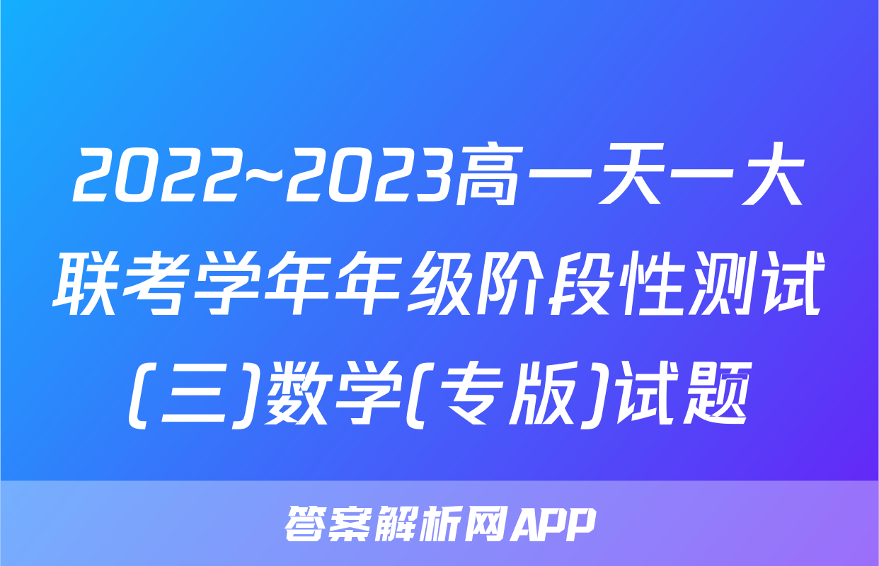2022~2023高一天一大联考学年年级阶段性测试(三)数学(专版)试题