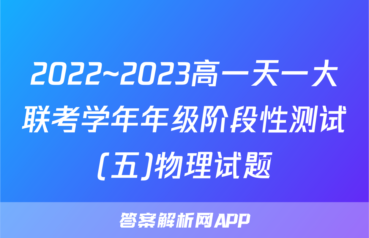 2022~2023高一天一大联考学年年级阶段性测试(五)物理试题