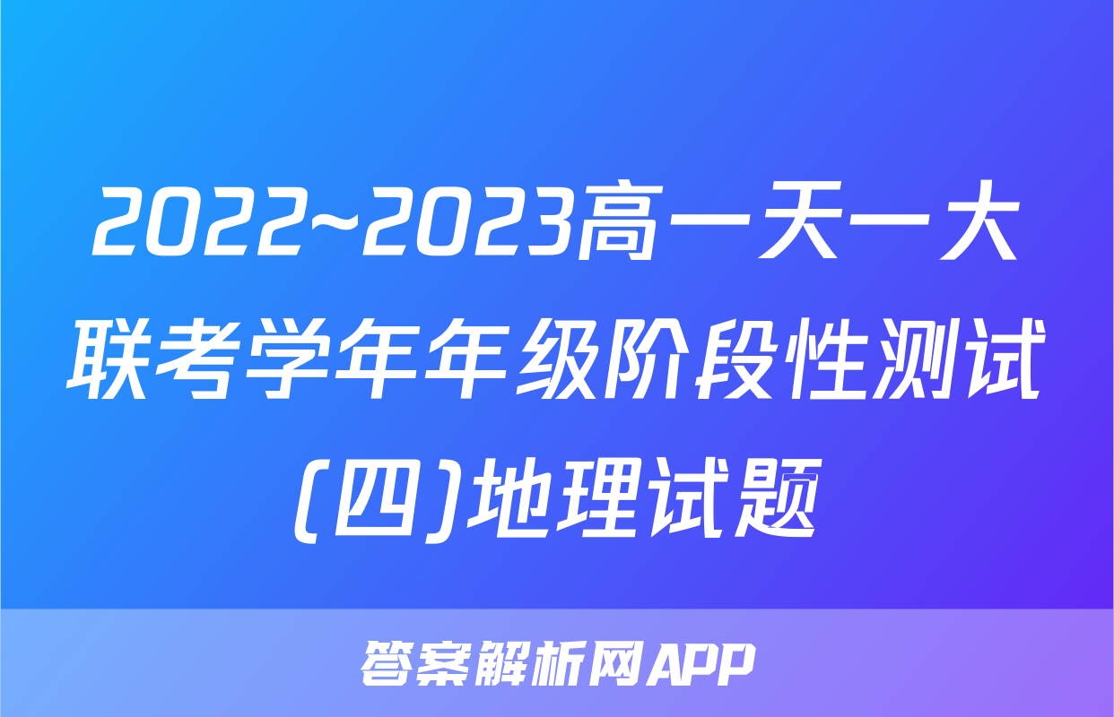 2022~2023高一天一大联考学年年级阶段性测试(四)地理试题