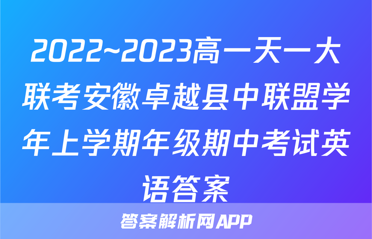 2022~2023高一天一大联考安徽卓越县中联盟学年上学期年级期中考试英语答案