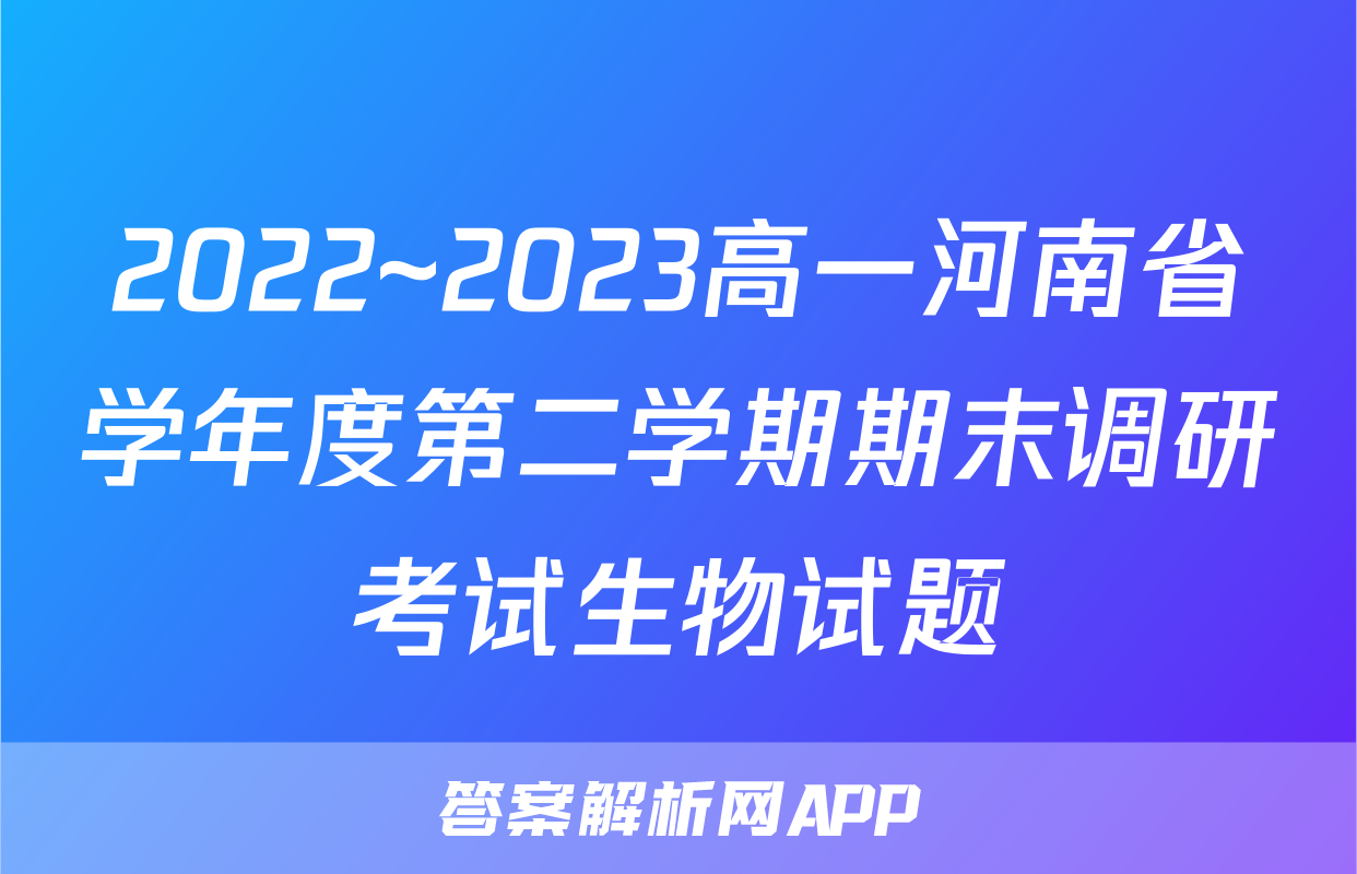 2022~2023高一河南省学年度第二学期期末调研考试生物试题