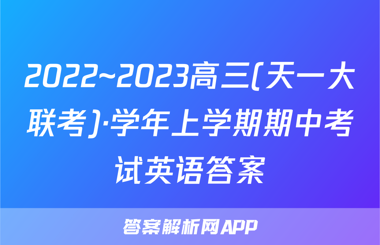 2022~2023高三(天一大联考)·学年上学期期中考试英语答案