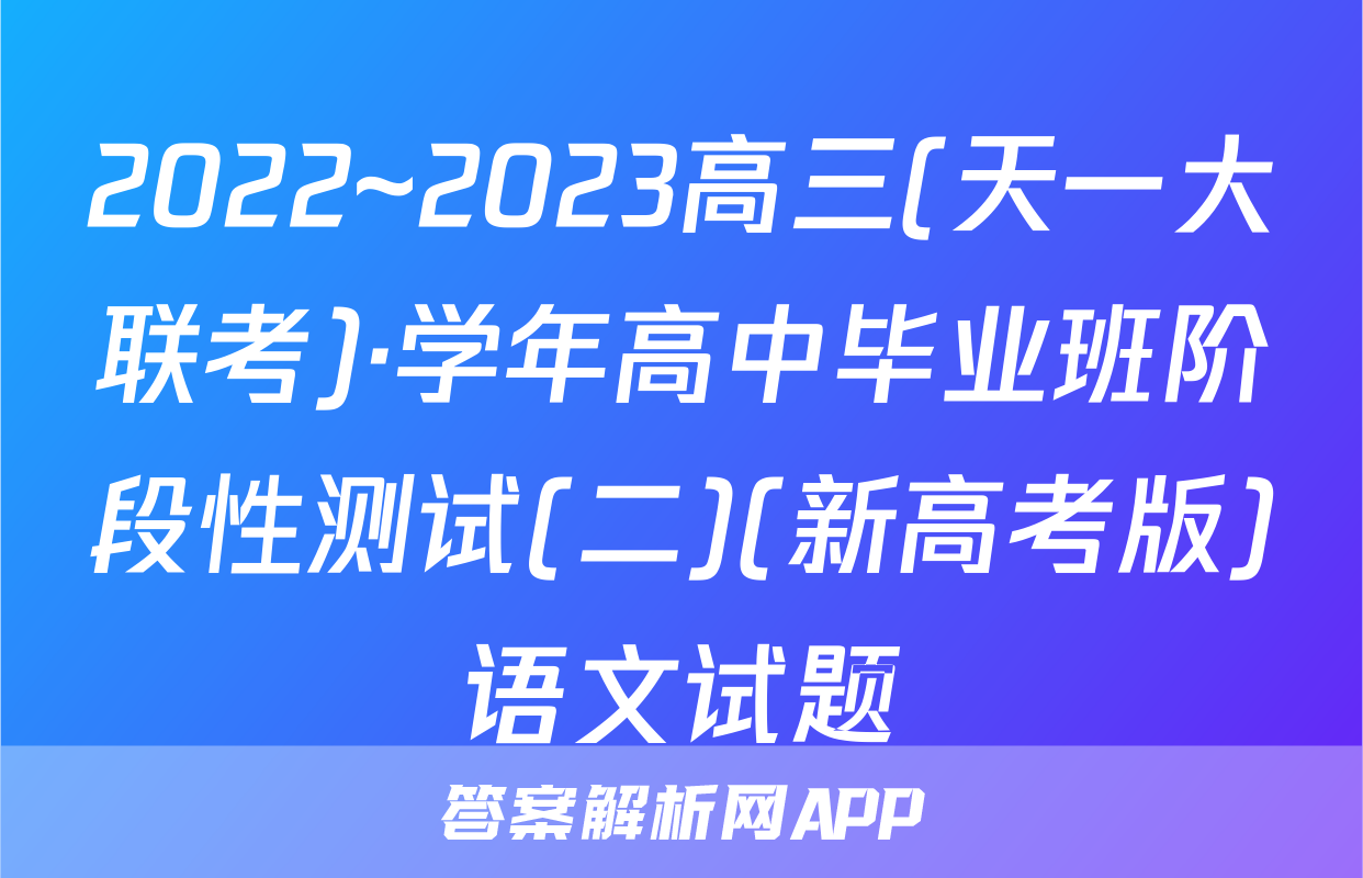 2022~2023高三(天一大联考)·学年高中毕业班阶段性测试(二)(新高考版)语文试题