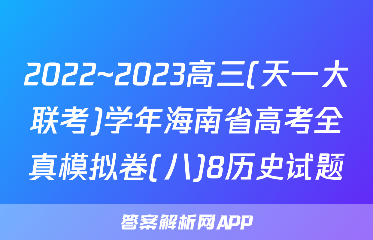 2022~2023高三(天一大联考)学年海南省高考全真模拟卷(八)8历史试题