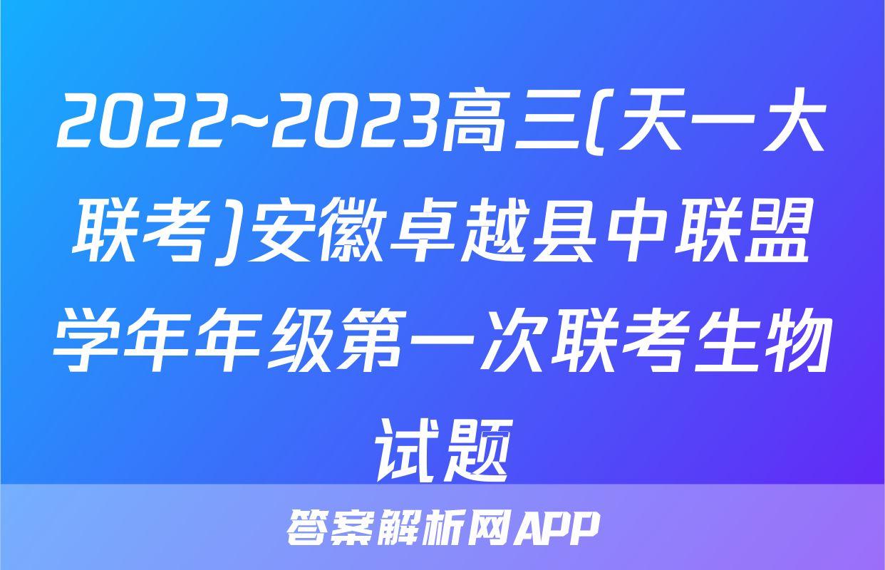 2022~2023高三(天一大联考)安徽卓越县中联盟学年年级第一次联考生物试题