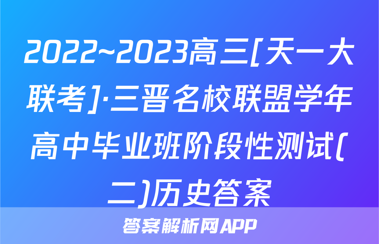 2022~2023高三[天一大联考]·三晋名校联盟学年高中毕业班阶段性测试(二)历史答案