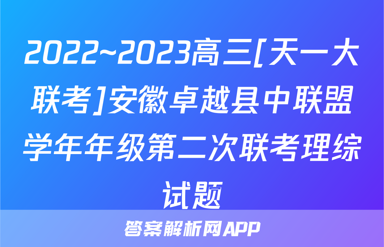 2022~2023高三[天一大联考]安徽卓越县中联盟学年年级第二次联考理综试题