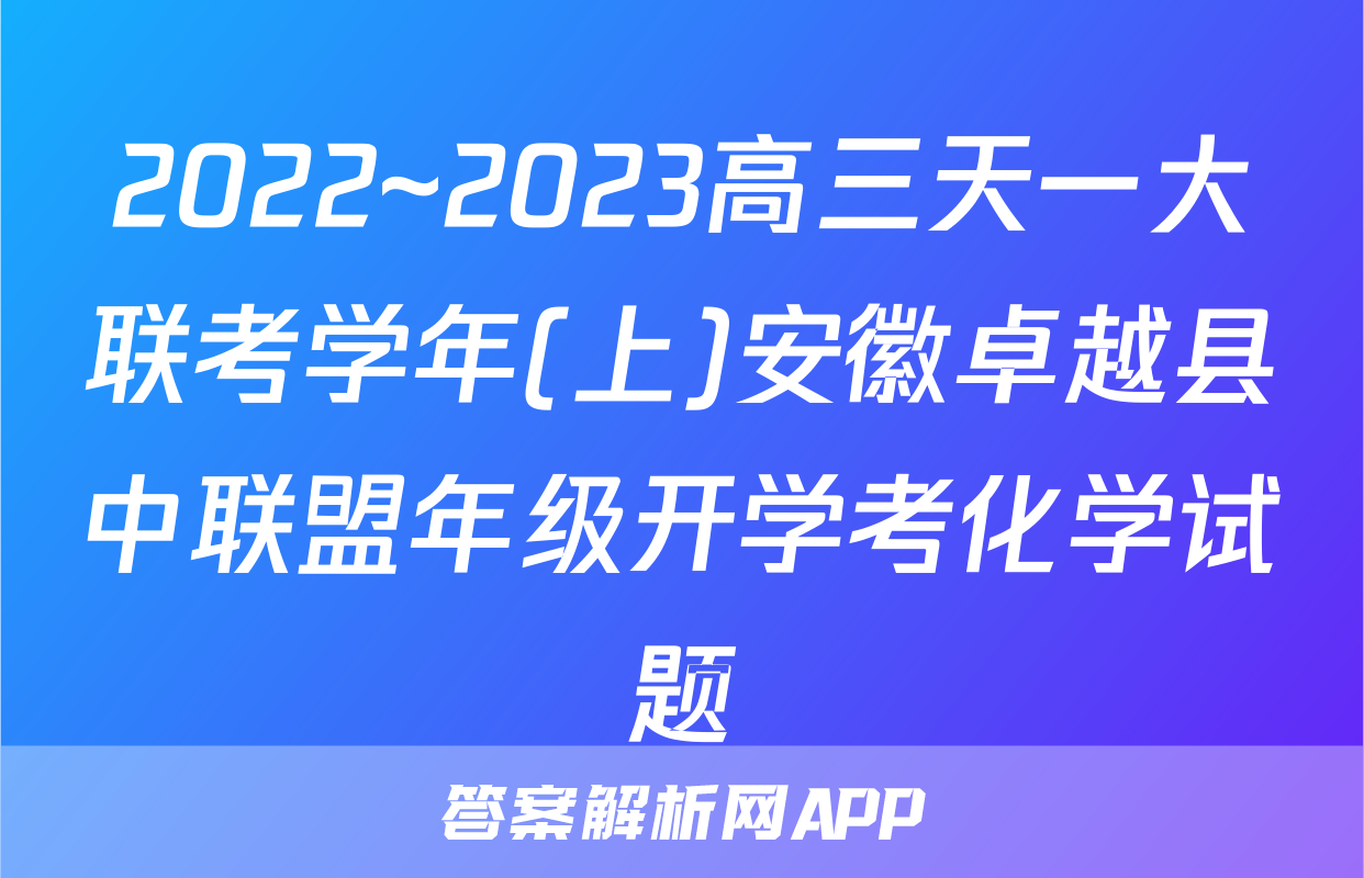 2022~2023高三天一大联考学年(上)安徽卓越县中联盟年级开学考化学试题