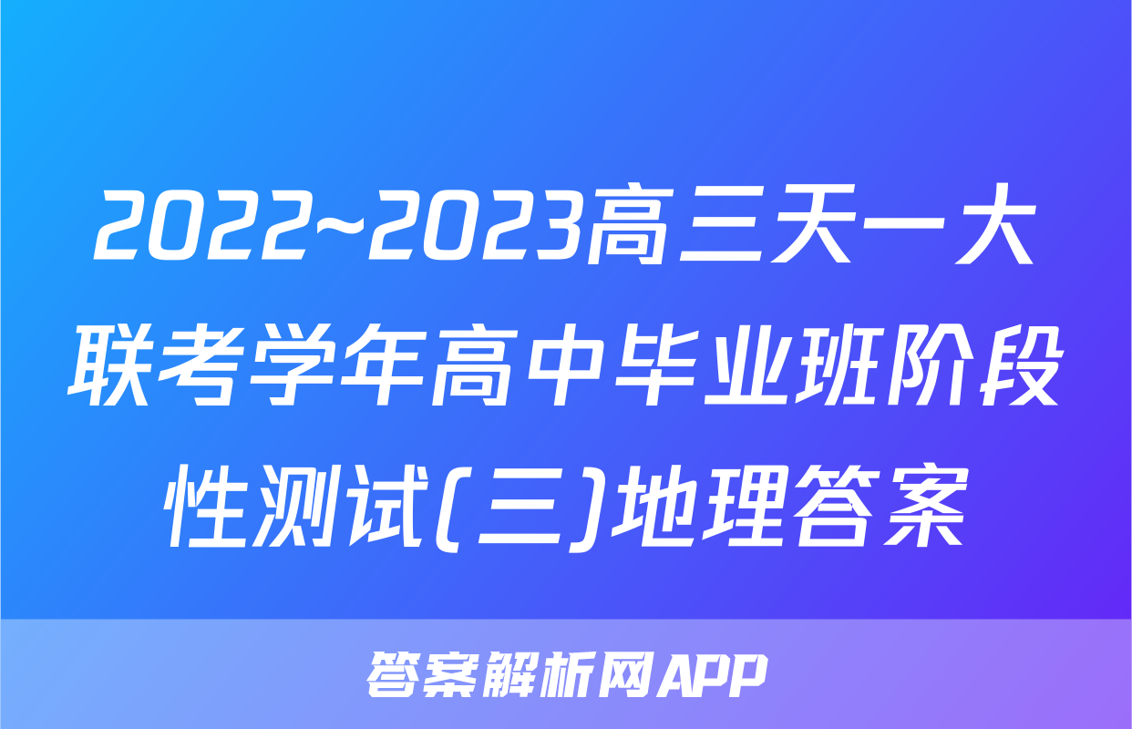 2022~2023高三天一大联考学年高中毕业班阶段性测试(三)地理答案