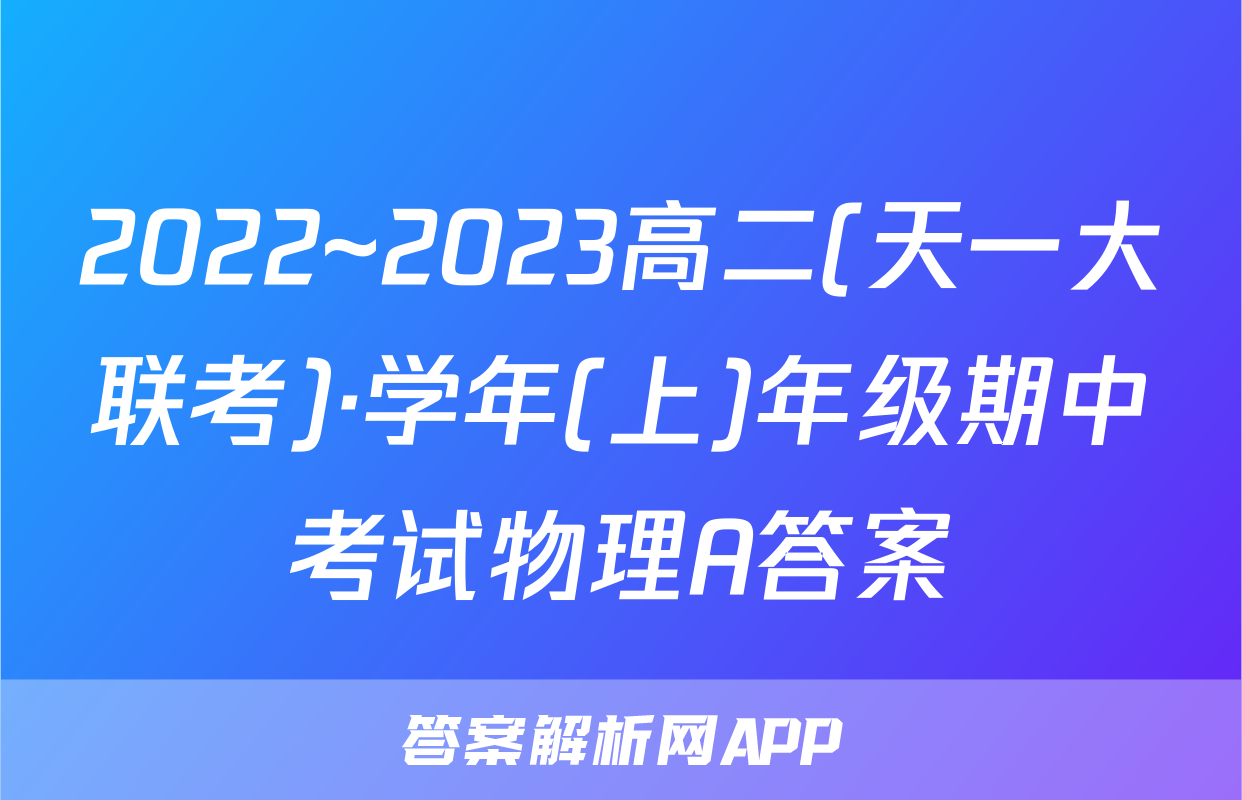 2022~2023高二(天一大联考)·学年(上)年级期中考试物理A答案