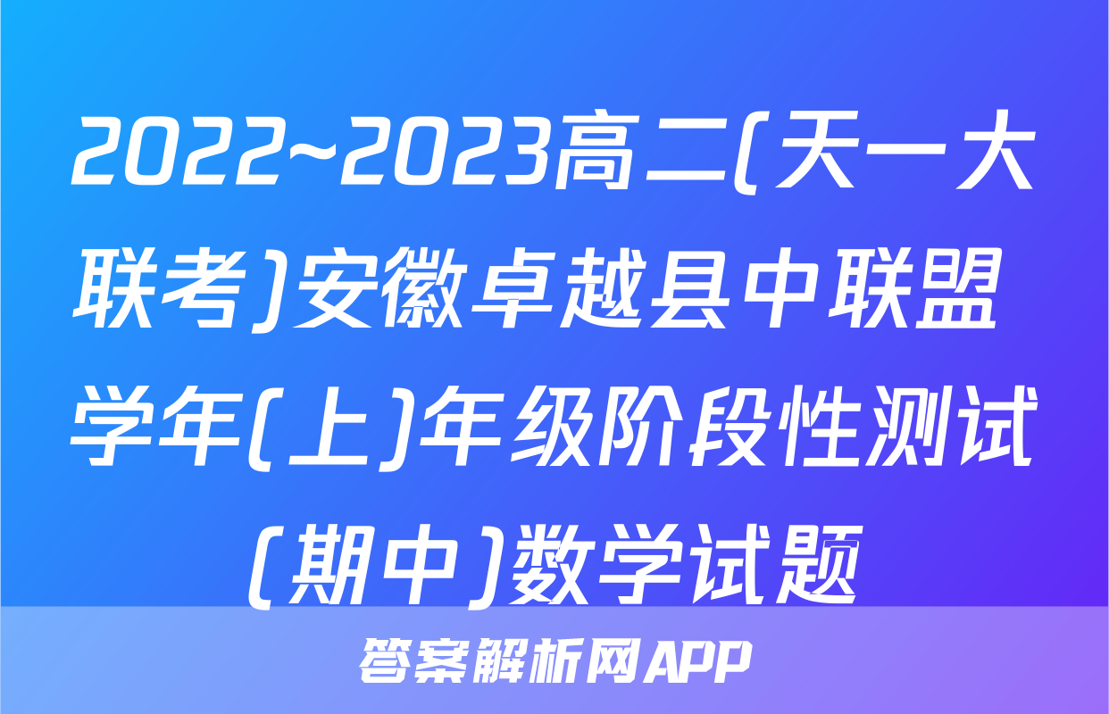 2022~2023高二(天一大联考)安徽卓越县中联盟 学年(上)年级阶段性测试(期中)数学试题