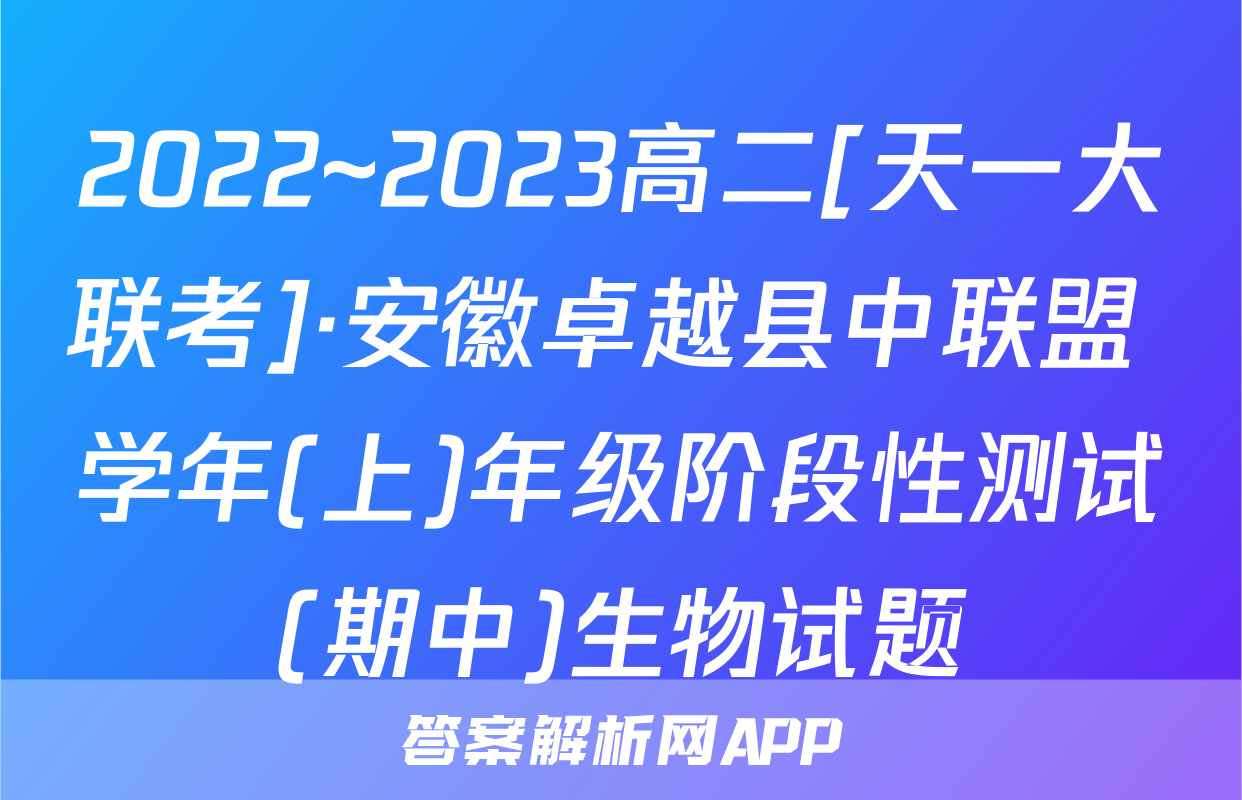 2022~2023高二[天一大联考]·安徽卓越县中联盟 学年(上)年级阶段性测试(期中)生物试题
