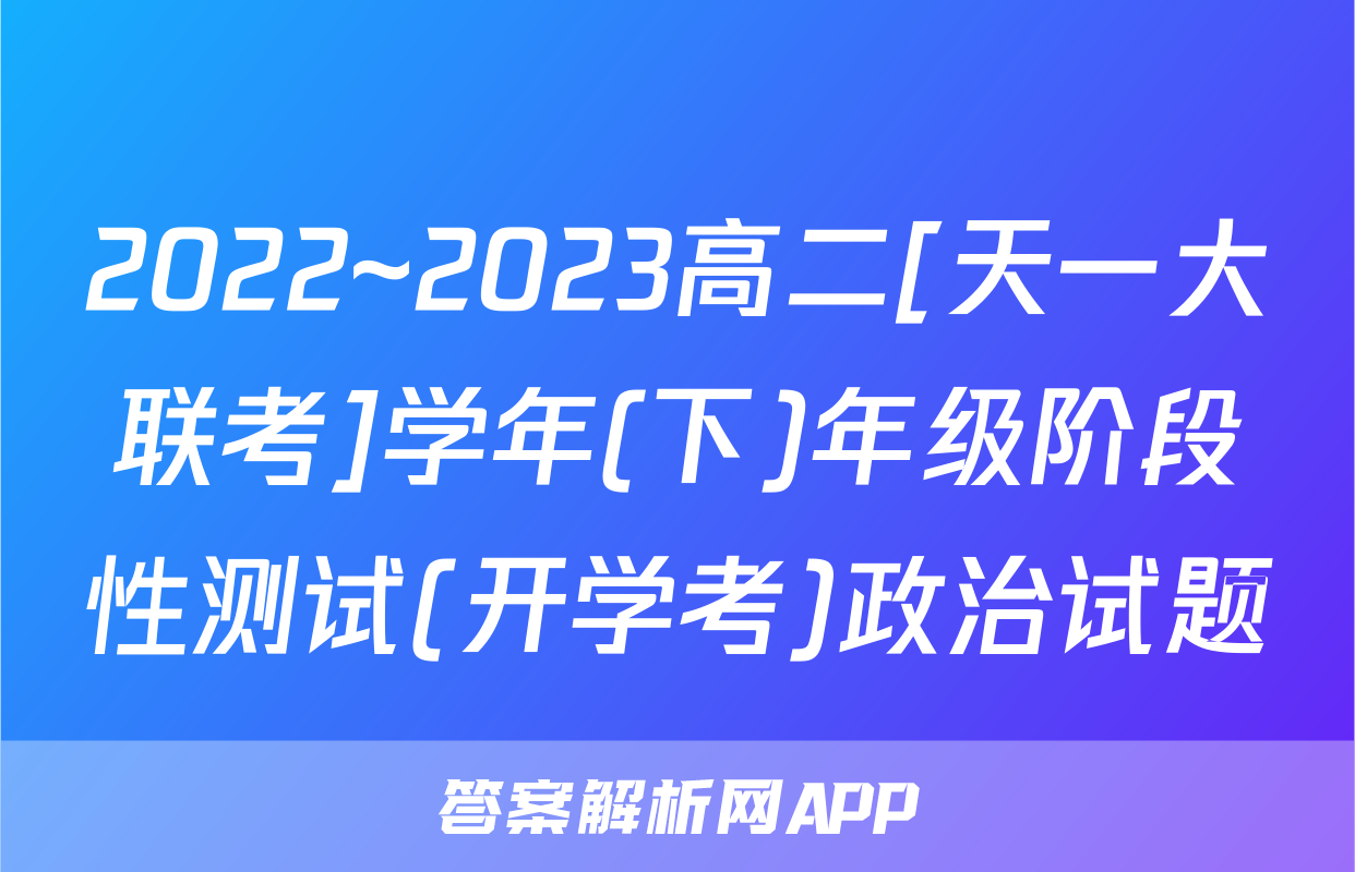 2022~2023高二[天一大联考]学年(下)年级阶段性测试(开学考)政治试题