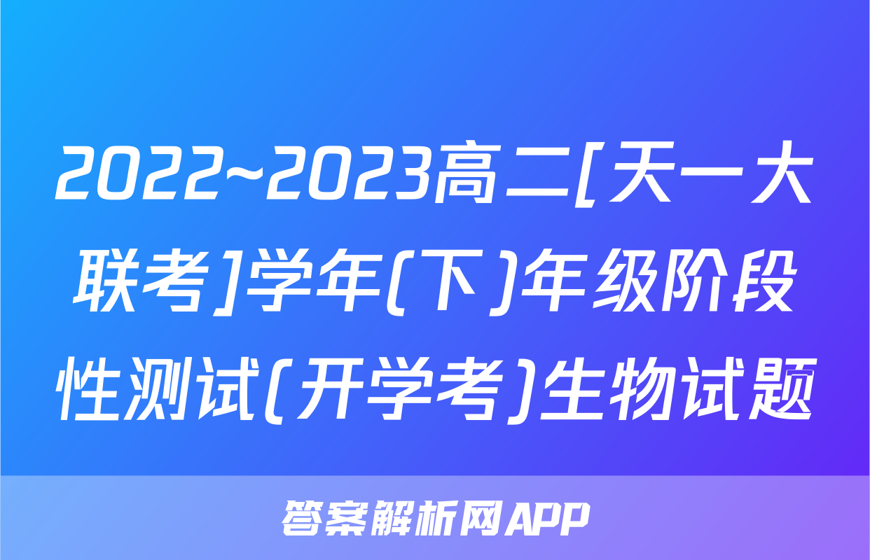 2022~2023高二[天一大联考]学年(下)年级阶段性测试(开学考)生物试题