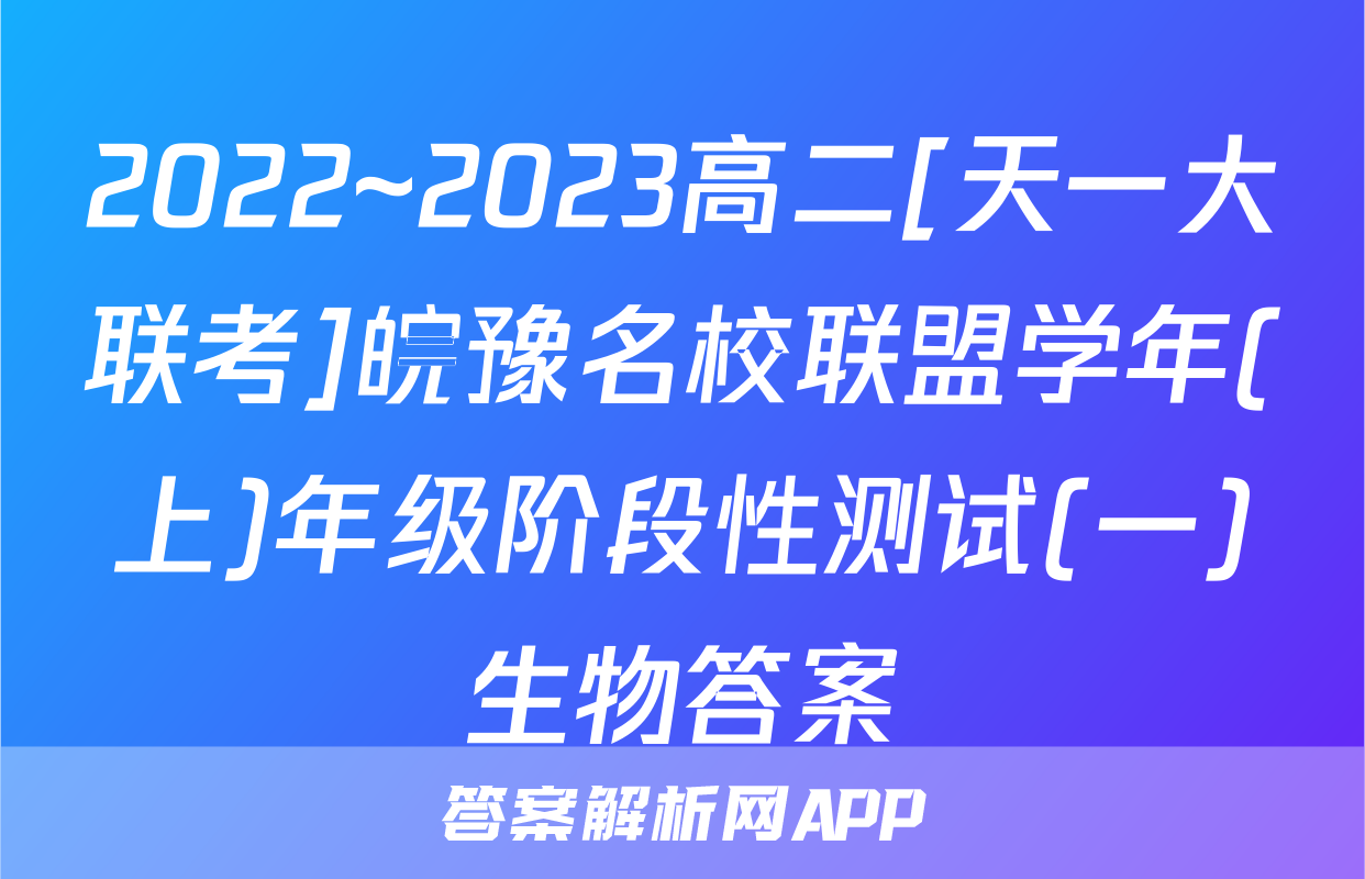 2022~2023高二[天一大联考]皖豫名校联盟学年(上)年级阶段性测试(一)生物答案
