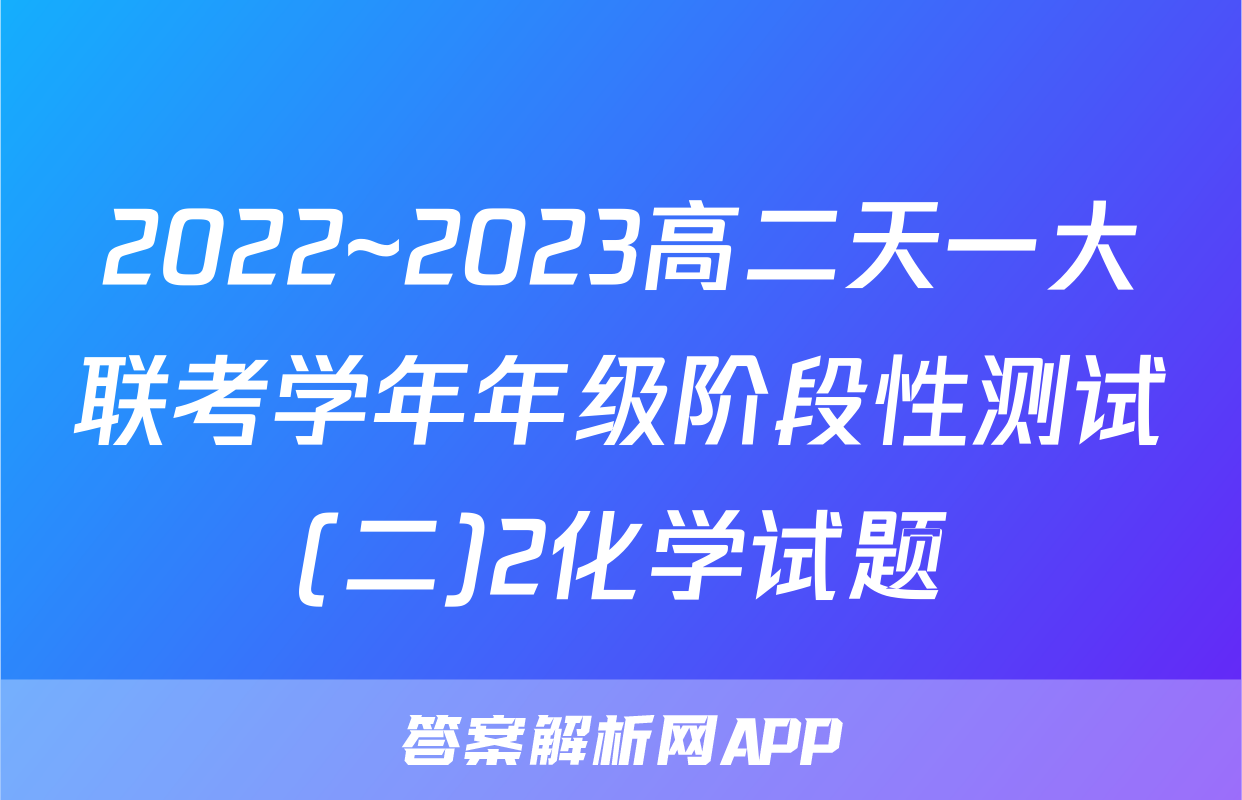 2022~2023高二天一大联考学年年级阶段性测试(二)2化学试题