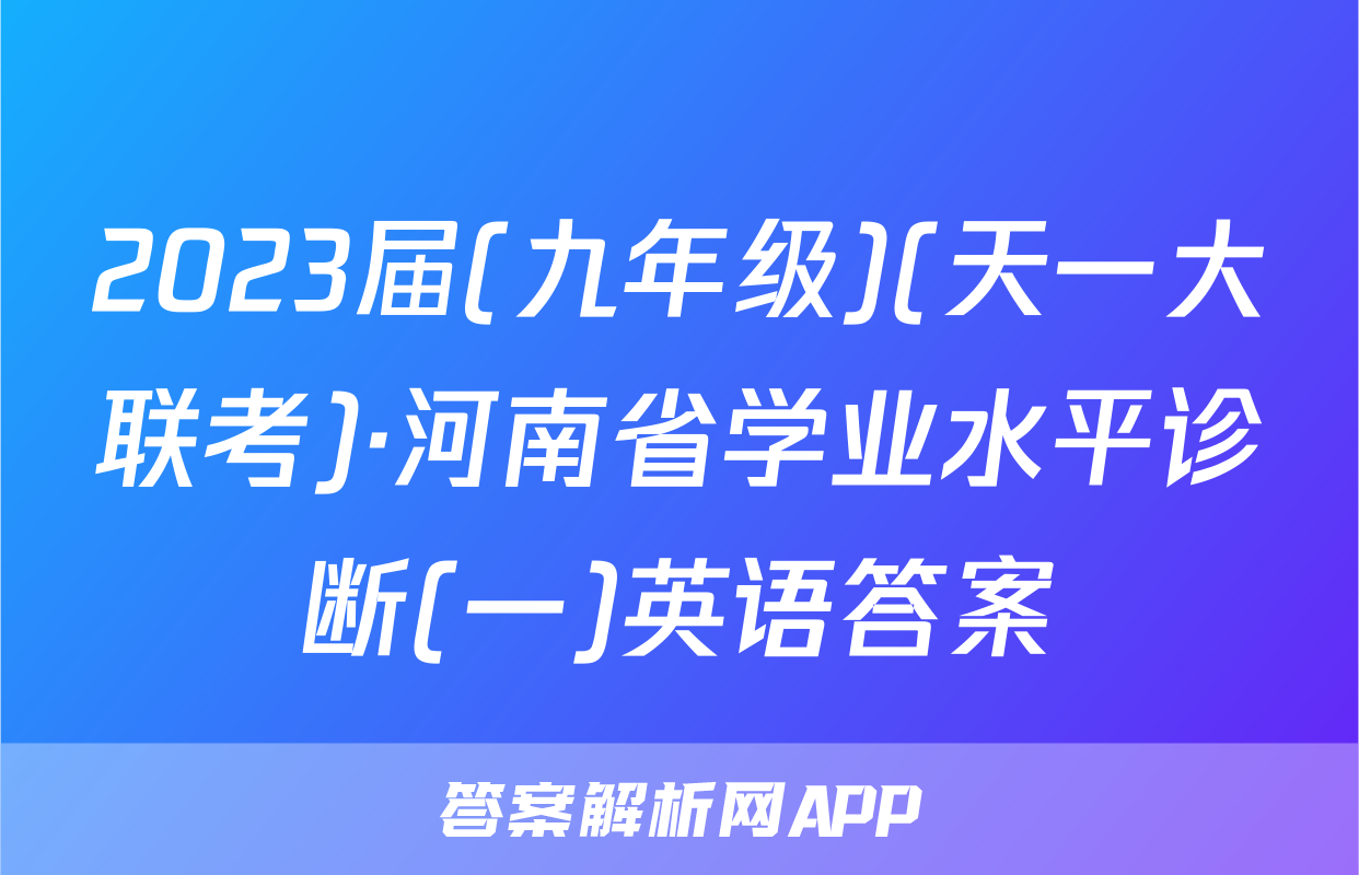 2023届(九年级)(天一大联考)·河南省学业水平诊断(一)英语答案