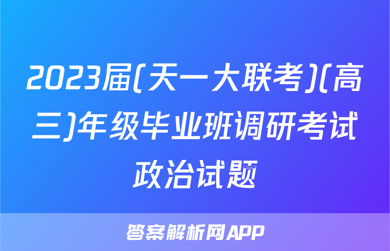 2023届(天一大联考)(高三)年级毕业班调研考试政治试题
