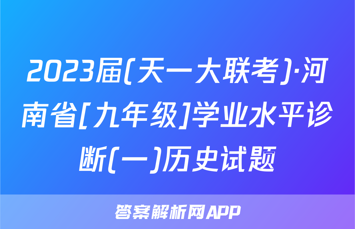 2023届(天一大联考)·河南省[九年级]学业水平诊断(一)历史试题