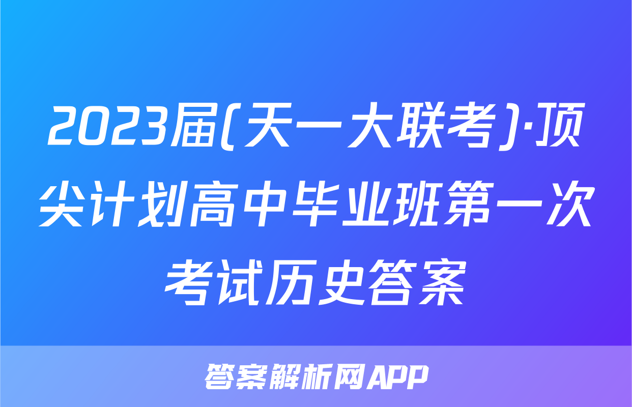 2023届(天一大联考)·顶尖计划高中毕业班第一次考试历史答案