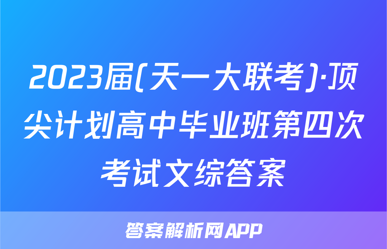 2023届(天一大联考)·顶尖计划高中毕业班第四次考试文综答案