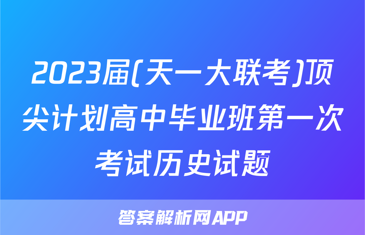 2023届(天一大联考)顶尖计划高中毕业班第一次考试历史试题