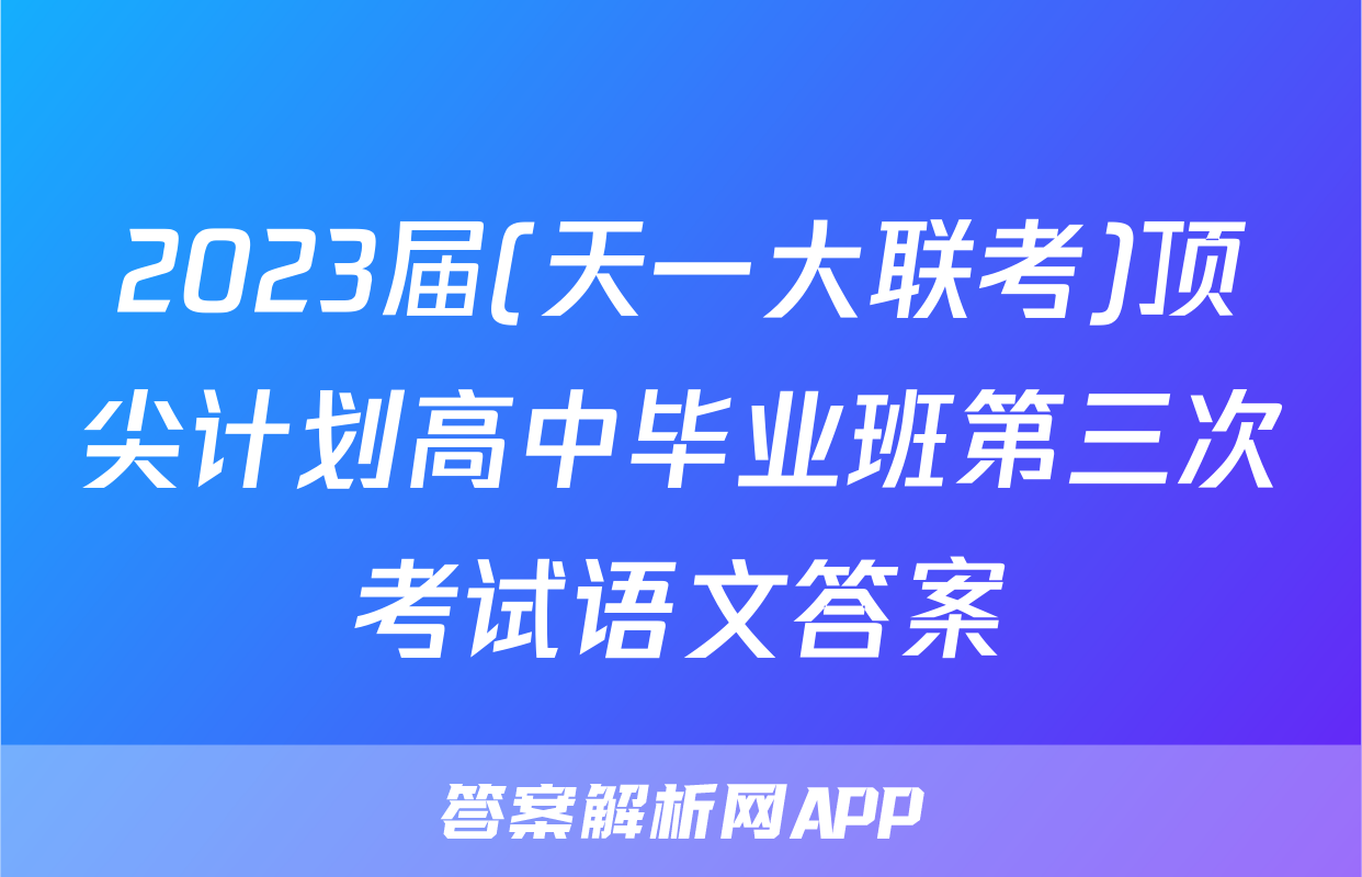 2023届(天一大联考)顶尖计划高中毕业班第三次考试语文答案