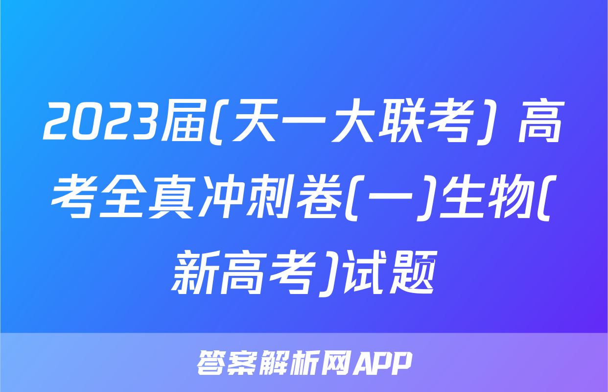 2023届(天一大联考) 高考全真冲刺卷(一)生物(新高考)试题