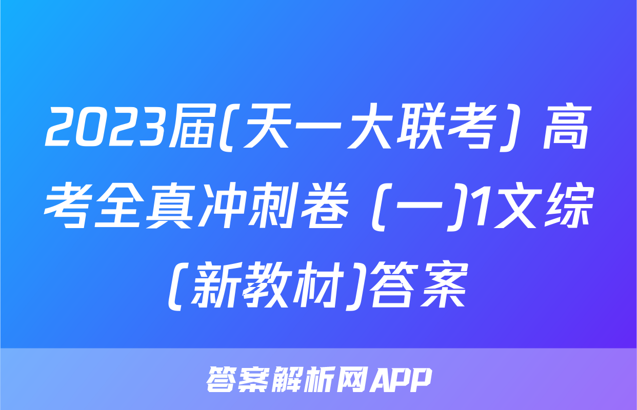 2023届(天一大联考) 高考全真冲刺卷 (一)1文综(新教材)答案