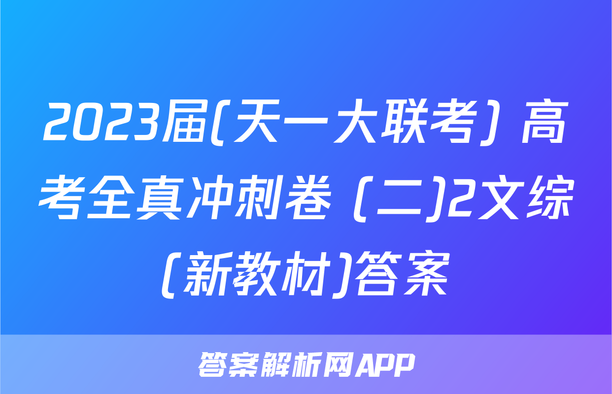 2023届(天一大联考) 高考全真冲刺卷 (二)2文综(新教材)答案