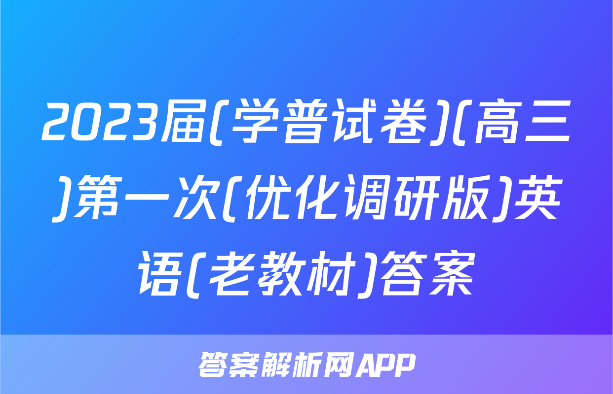 2023届(学普试卷)(高三)第一次(优化调研版)英语(老教材)答案