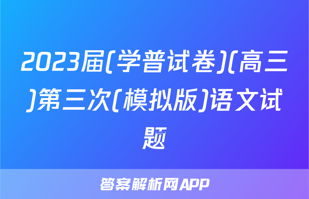 2023届(学普试卷)(高三)第三次(模拟版)语文试题